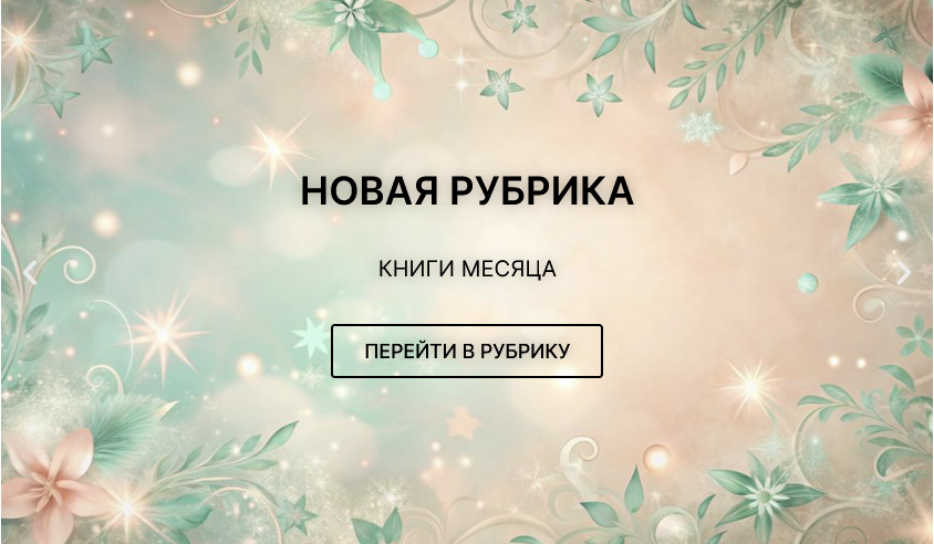 novaya_rubrika_KNIGI_MESYATSA